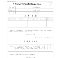 벤처기업관련증명서발급신청서(특허청장) 벤처기업관련증명서발급신청서(특허청장)